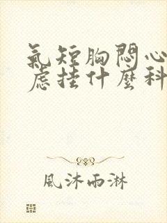 气短胸闷心慌焦虑挂什么科室