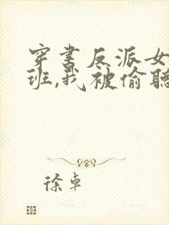 穿书反派女帝跟班,我被偷听心声 下载