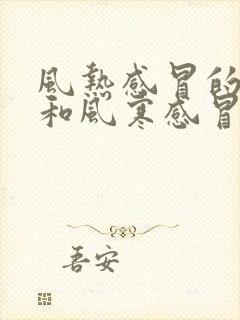 风热感冒的症状和风寒感冒的区别