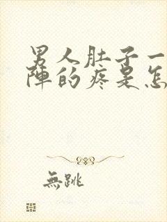 男人肚子一阵一阵的疼是怎么回事