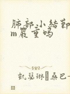 肺部小结节5mm严重吗