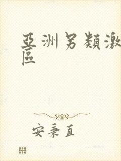 亚洲另类激情图区封面