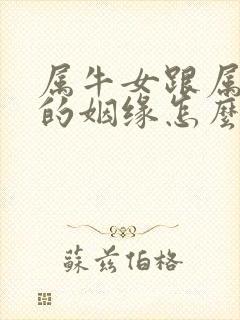 属牛女跟属兔男的姻缘怎么样