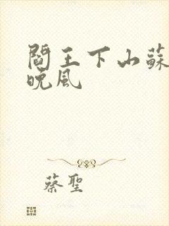 阎王下山苏文陆晚风