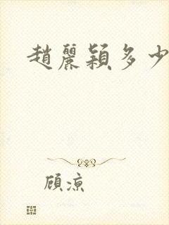 赵丽颖多少年龄封面