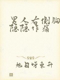 男人右侧胸上部隐隐作痛封面