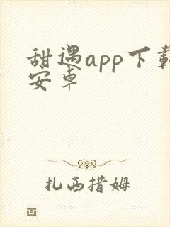 甜遇app下载安卓