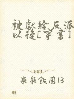 被献给反派大佬以后[穿书]