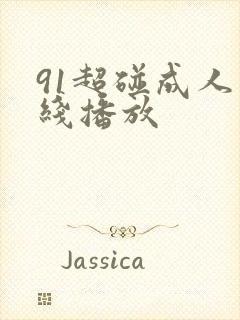 91超碰成人在线播放