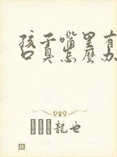 孩子嘴里有异味口臭怎么办