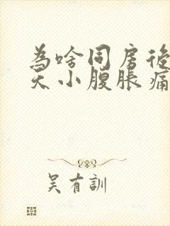 为啥同房后第二天小腹胀痛