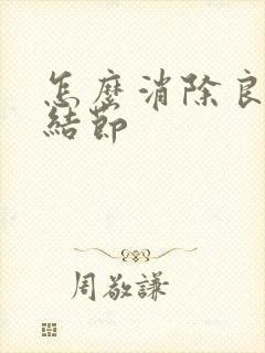 怎么消除良性肺结节