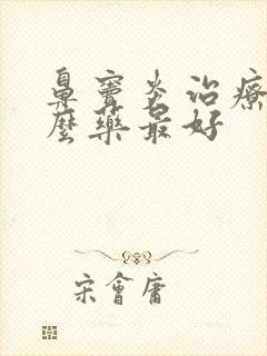 鼻窦炎治疗吃什么药最好