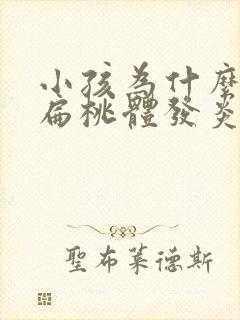 小孩为什么总爱扁桃体发炎