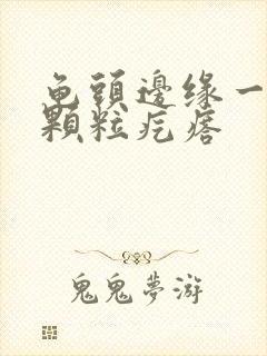 龟头边缘一圈小颗粒疙瘩