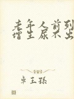 老年人前列腺有增生尿不出怎么办封面