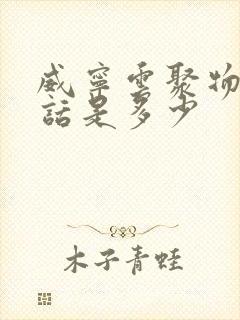 威宁云聚物流电话是多少封面