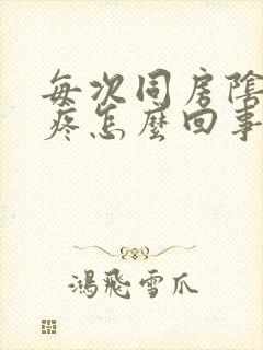 每次同房阴道口疼怎么回事