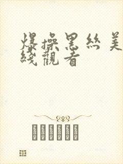 爆操黑丝美女在线观看