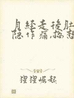 月经走后肚子隐隐作痛,总想大便