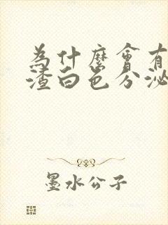 为什么会有豆腐渣白色分泌物