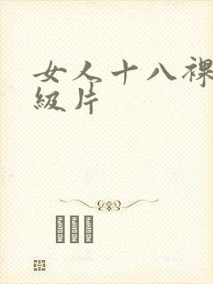 女人十八裸体一级片