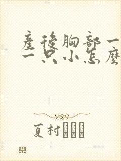 产后胸部一只大一只小怎么办