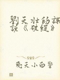 刘天壮的谍战小说《破绽》