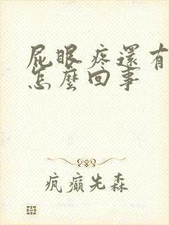 屁眼疼还有血是怎么回事封面