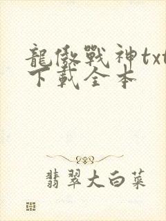 龙傲战神txt下载全本