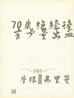 70岁绝经后又有少量出血是什么原因