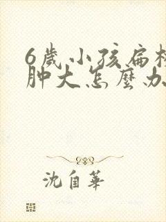 6岁小孩扁桃体肿大怎么办