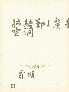 肺结节1厘米有空洞