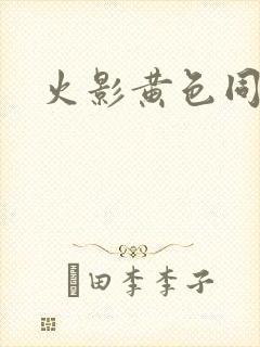 火影黄色同人封面