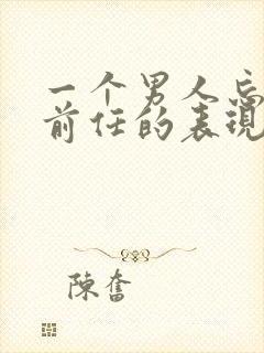 一个男人忘不了前任的表现