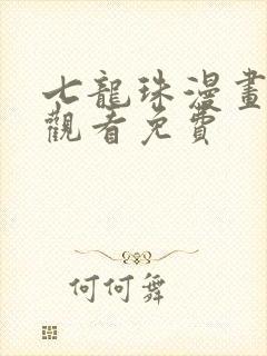 七龙珠漫画在线观看免费