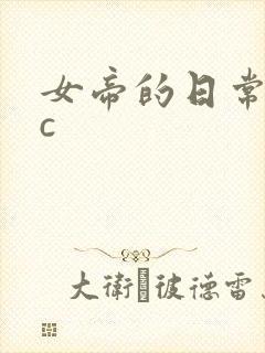 女帝的日常npc封面