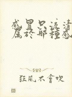 感冒只流清鼻涕属于哪种感冒封面