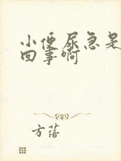 小便尿急是怎么回事啊