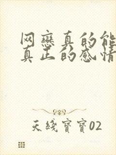 网恋真的能产生真正的感情吗