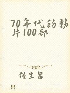 70年代的动画片100部