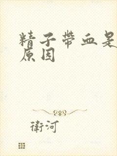 精子带血是怎么原因