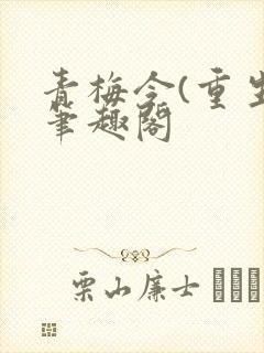 青梅令(重生)笔趣阁封面