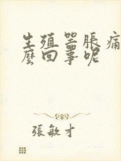 生殖器胀痛是怎么回事呢封面