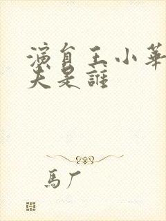 演员王小华的丈夫是谁封面