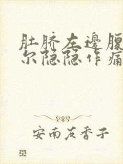 肚脐左边腹部偶尔隐隐作痛封面