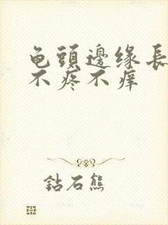 龟头边缘长疙瘩不疼不痒