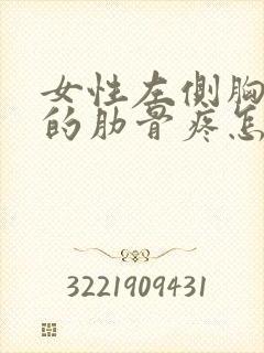 女性左侧胸下面的肋骨疼怎么回事