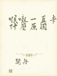 喉咙一直卡痰是什么原因