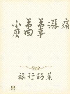 小弟弟涨痛是怎么回事封面